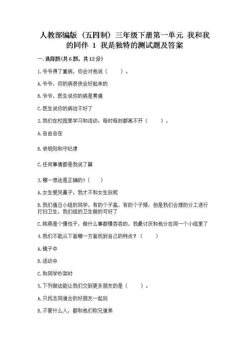 人教部编版  三年级下册第一单元 我和我的同伴 1 我是独特的测试题（全国通用）01