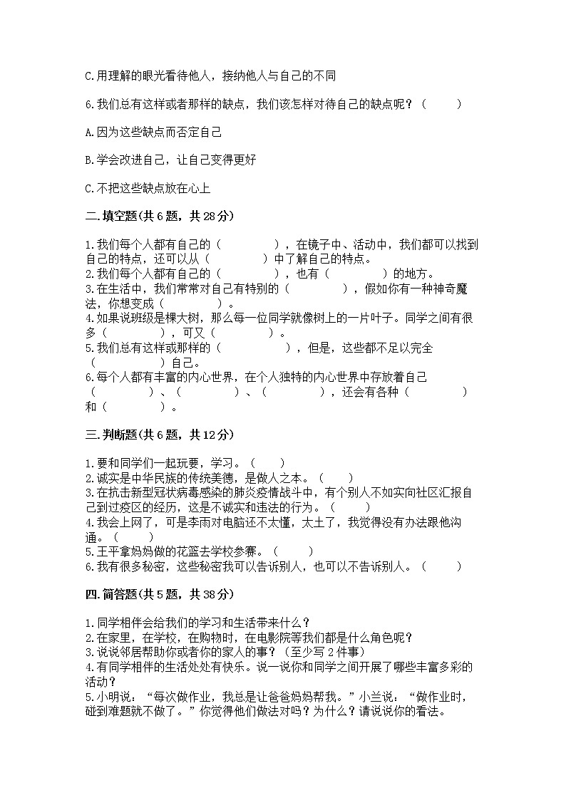 人教部编版  三年级下册第一单元 我和我的同伴 1 我是独特的测试题（全国通用）02