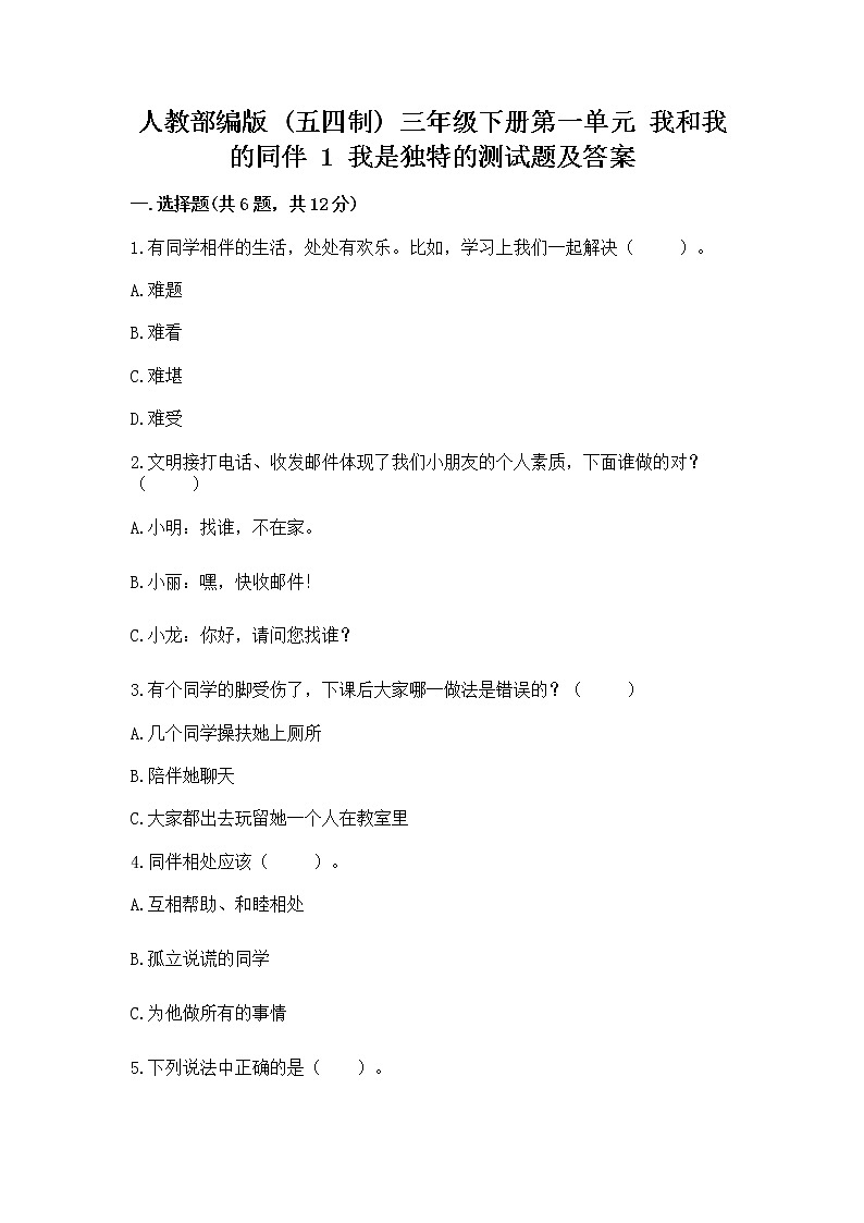 人教部编版  三年级下册第一单元 我和我的同伴 1 我是独特的测试题【考点精练】第1页