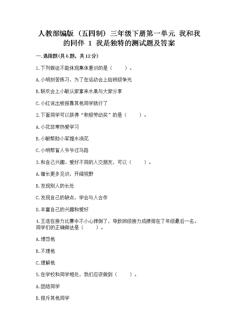 人教部编版  三年级下册第一单元 我和我的同伴 1 我是独特的测试题（考点精练）第1页