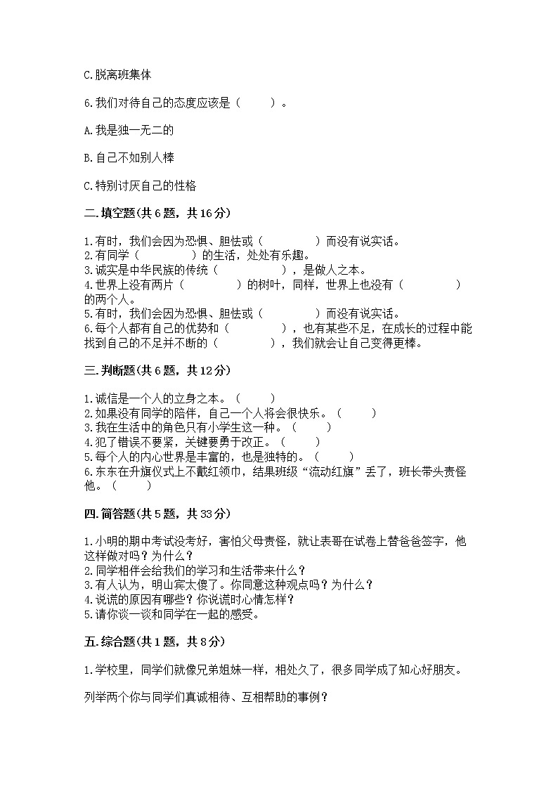人教部编版  三年级下册第一单元 我和我的同伴 1 我是独特的测试题（考点精练）第2页