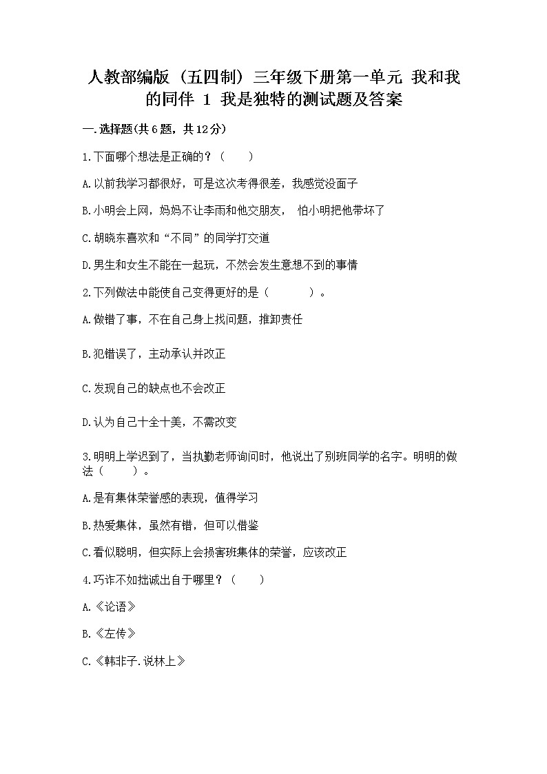 人教部编版  三年级下册第一单元 我和我的同伴 1 我是独特的测试题【各地真题】第1页