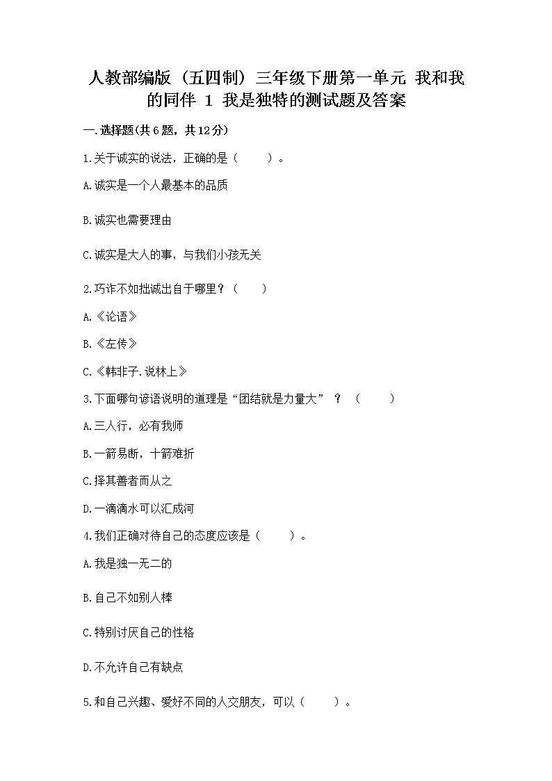 人教部编版  三年级下册第一单元 我和我的同伴 1 我是独特的测试题（易错题）第1页
