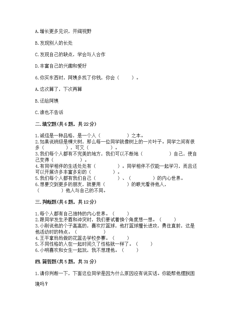 人教部编版  三年级下册第一单元 我和我的同伴 1 我是独特的测试题（易错题）第2页