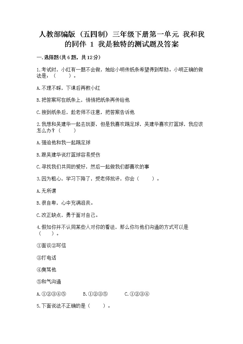 人教部编版  三年级下册第一单元 我和我的同伴 1 我是独特的测试题及答案（全优）第1页
