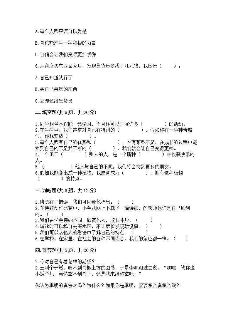 人教部编版  三年级下册第一单元 我和我的同伴 1 我是独特的测试题及答案（全优）第2页