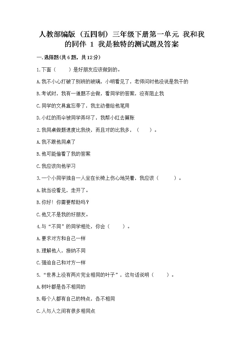 人教部编版  三年级下册第一单元 我和我的同伴 1 我是独特的测试题及答案（典优）第1页