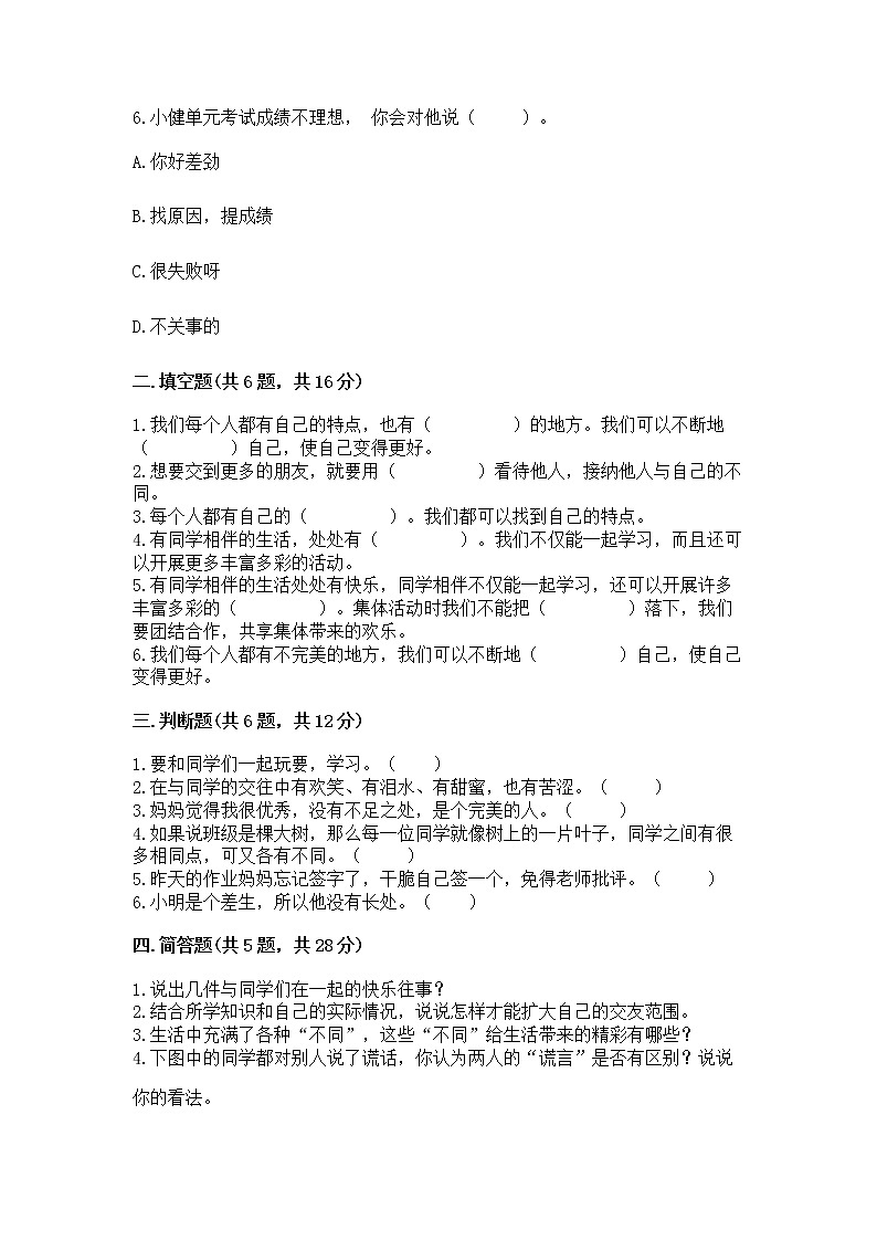 人教部编版  三年级下册第一单元 我和我的同伴 1 我是独特的测试题及答案（典优）第2页