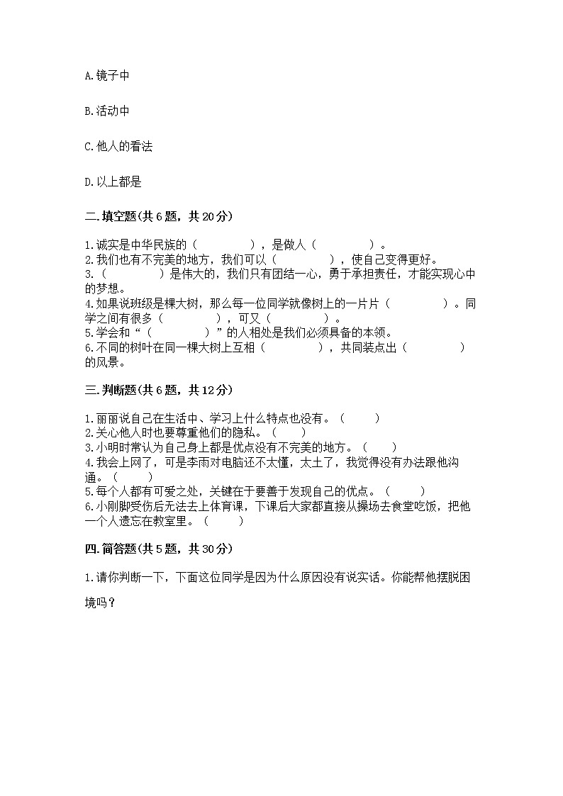 人教部编版  三年级下册第一单元 我和我的同伴 1 我是独特的测试题含答案【达标题】第2页