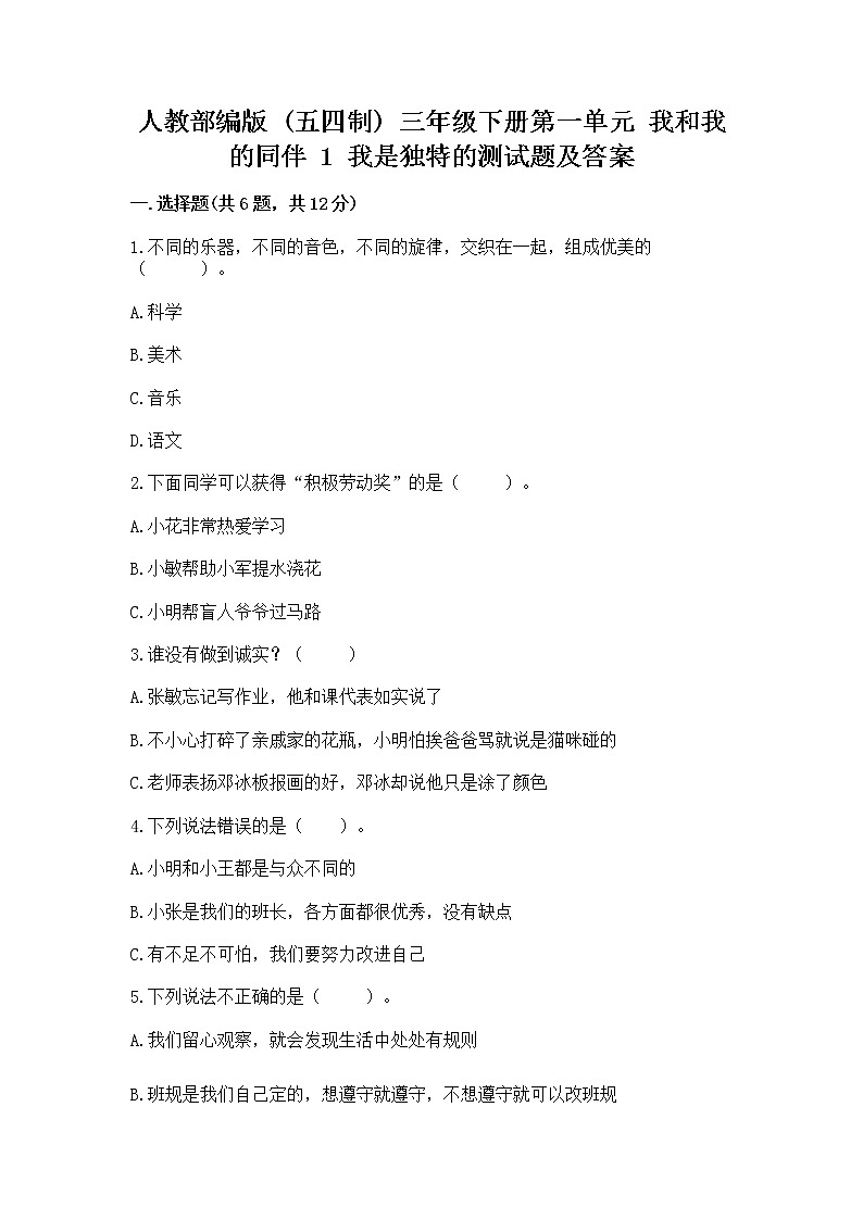 人教部编版  三年级下册第一单元 我和我的同伴 1 我是独特的测试题精编答案第1页