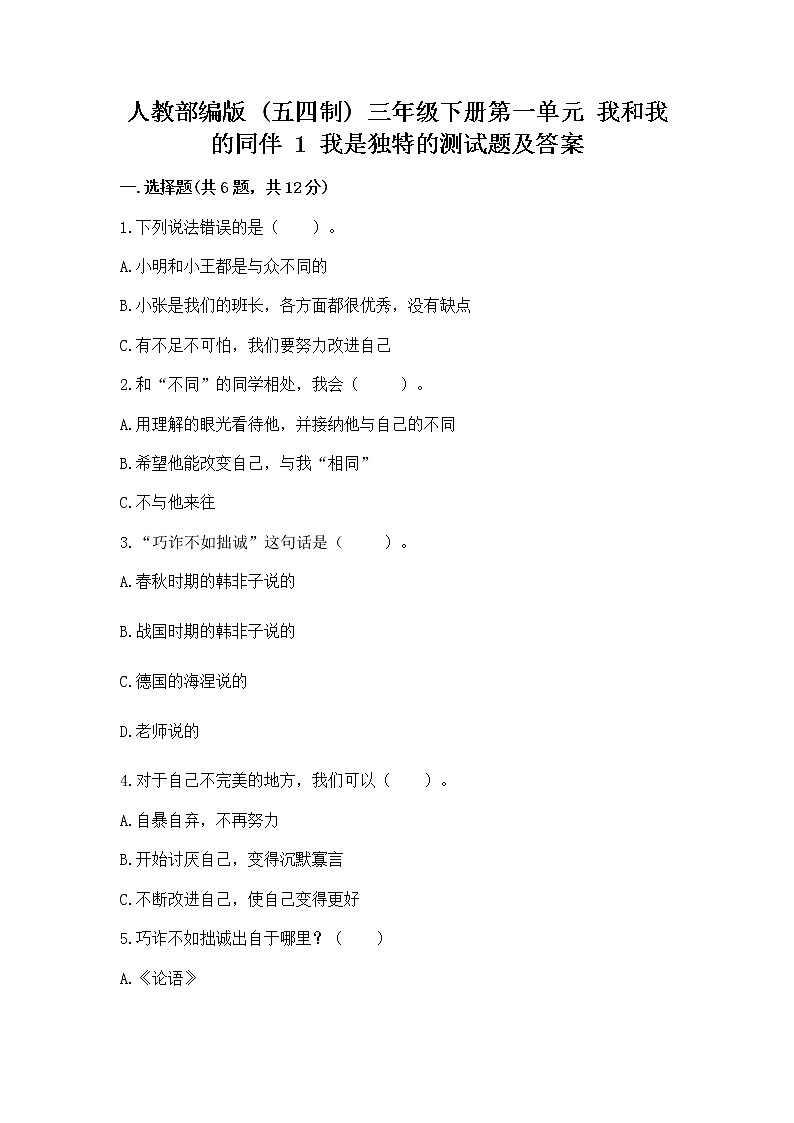 人教部编版  三年级下册第一单元 我和我的同伴 1 我是独特的测试题附答案【巩固】第1页