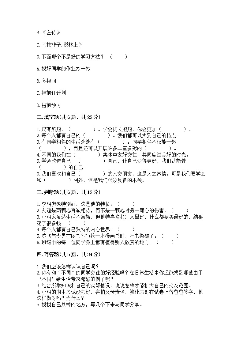 人教部编版  三年级下册第一单元 我和我的同伴 1 我是独特的测试题附答案【巩固】第2页