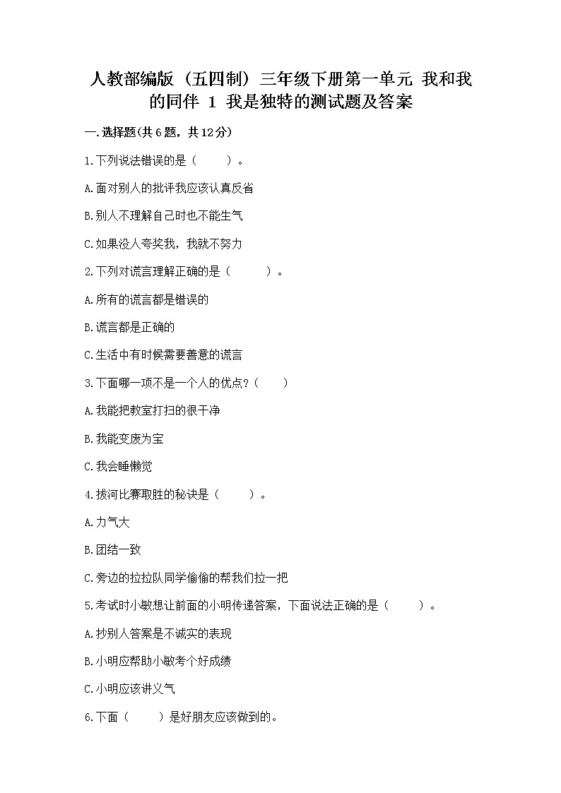 人教部编版  三年级下册第一单元 我和我的同伴 1 我是独特的测试题含答案（达标题）第1页