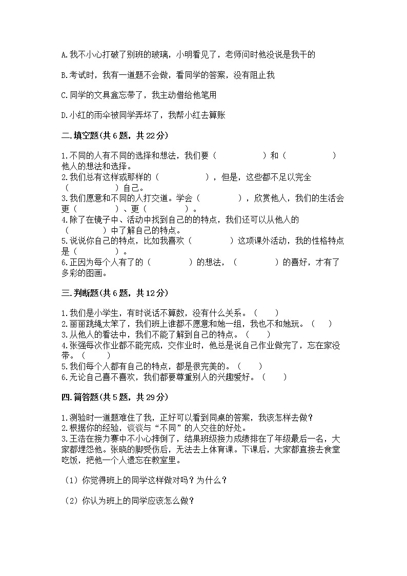 人教部编版  三年级下册第一单元 我和我的同伴 1 我是独特的测试题含答案（达标题）第2页