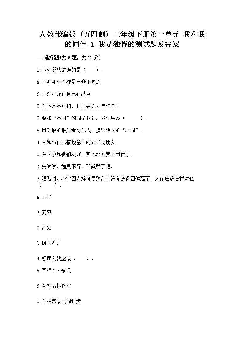 人教部编版  三年级下册第一单元 我和我的同伴 1 我是独特的测试题带答案【名师推荐】第1页