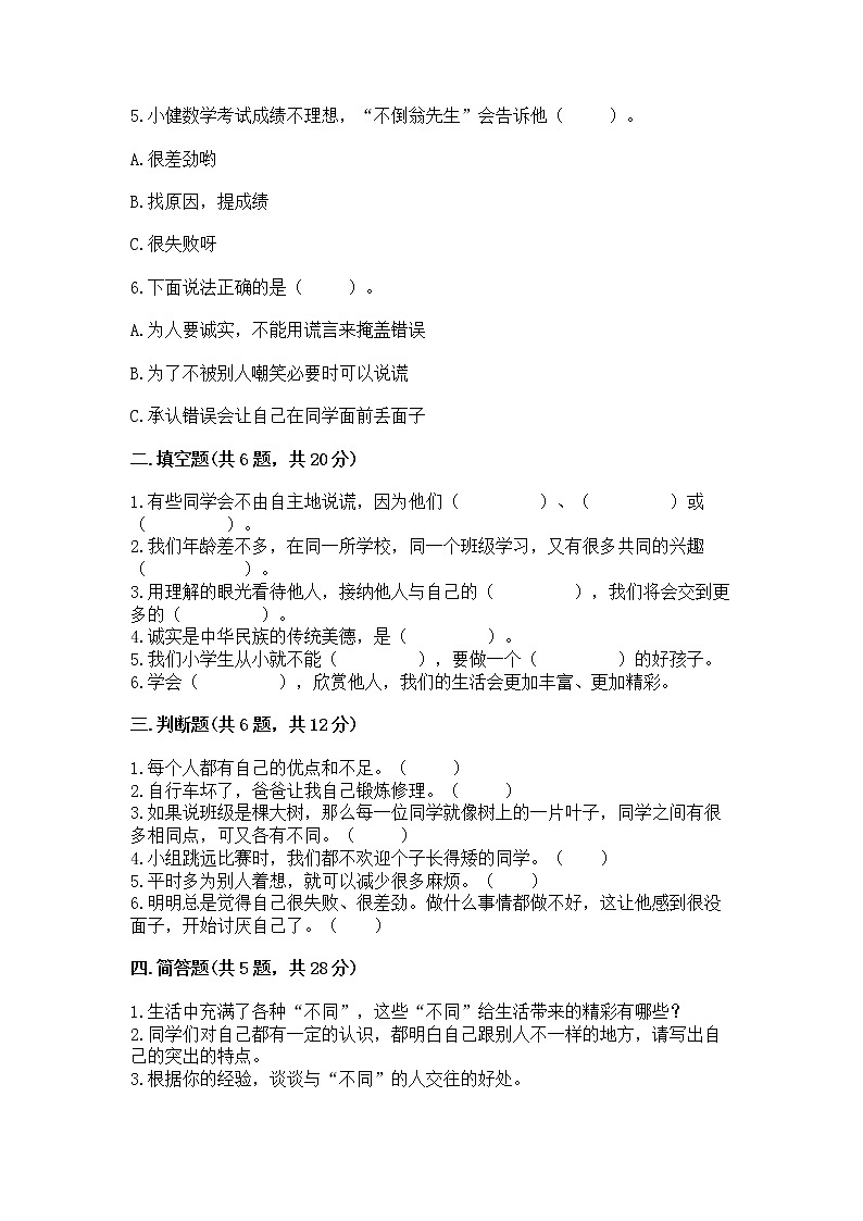 人教部编版  三年级下册第一单元 我和我的同伴 1 我是独特的测试题带答案【名师推荐】第2页