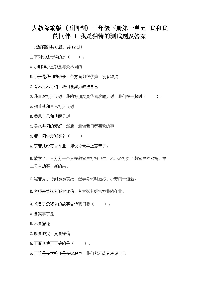 人教部编版  三年级下册第一单元 我和我的同伴 1 我是独特的测试题附答案（巩固）01