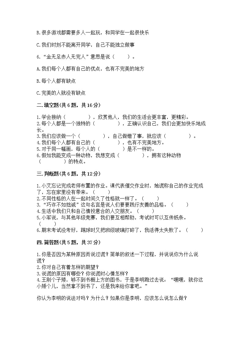 人教部编版  三年级下册第一单元 我和我的同伴 1 我是独特的测试题附答案（巩固）02