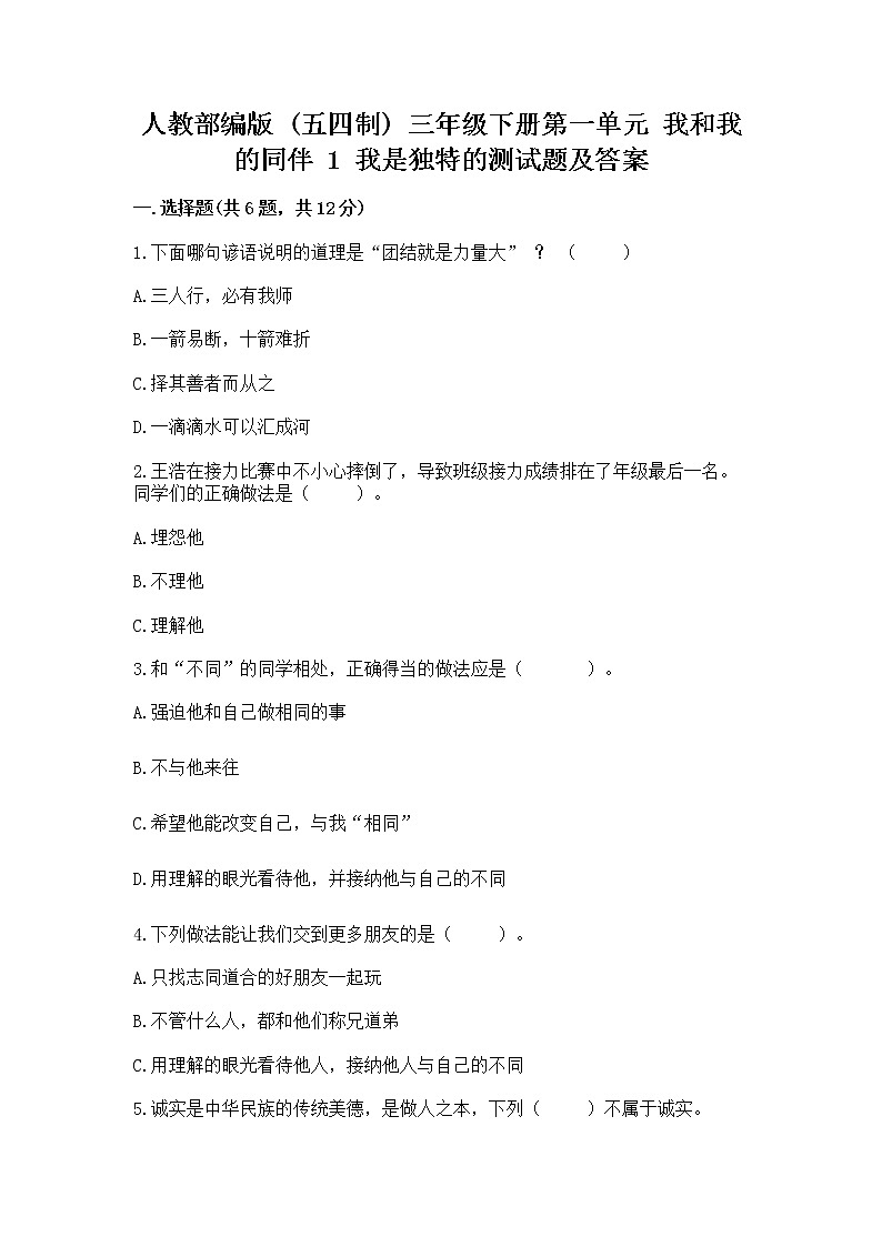 人教部编版  三年级下册第一单元 我和我的同伴 1 我是独特的测试题带答案【预热题】第1页