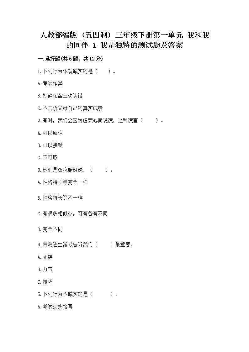 人教部编版  三年级下册第一单元 我和我的同伴 1 我是独特的测试题【综合题】01