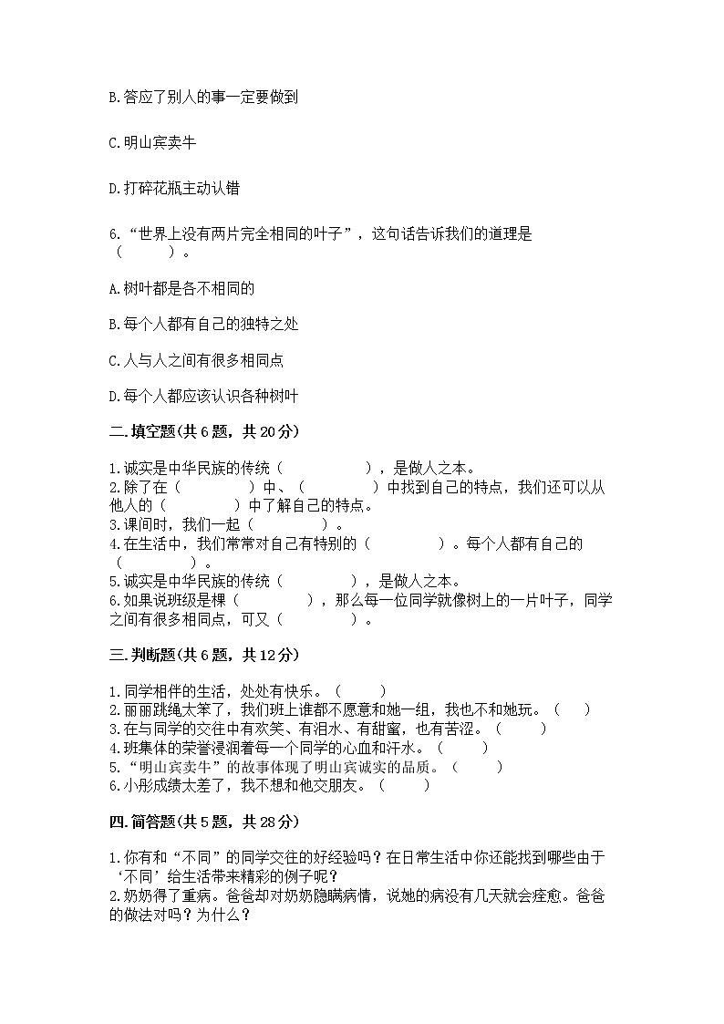 人教部编版  三年级下册第一单元 我和我的同伴 1 我是独特的测试题【综合题】02