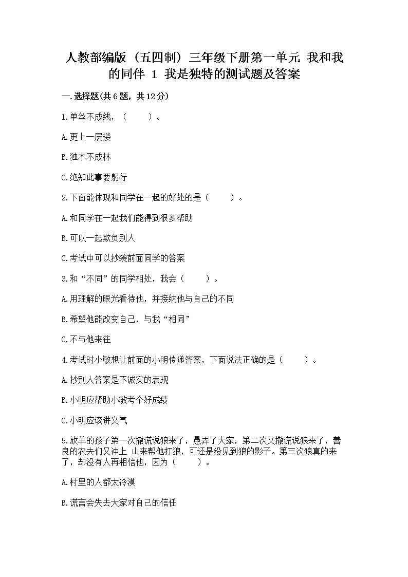 人教部编版  三年级下册第一单元 我和我的同伴 1 我是独特的测试题【各地真题】01