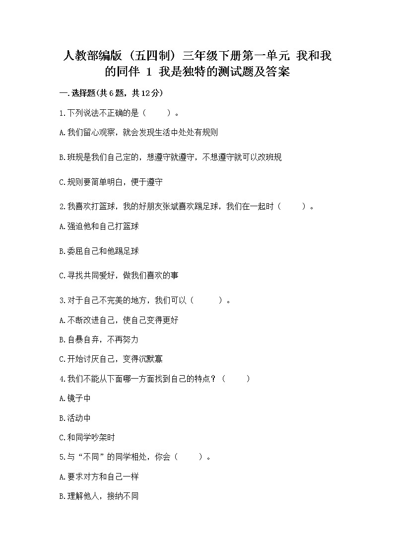 人教部编版  三年级下册第一单元 我和我的同伴 1 我是独特的测试题【巩固】第1页