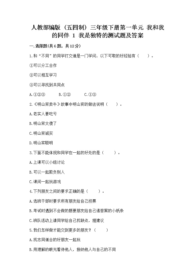 人教部编版  三年级下册第一单元 我和我的同伴 1 我是独特的测试题附答案【B卷】第1页