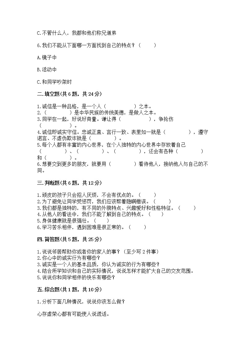 人教部编版  三年级下册第一单元 我和我的同伴 1 我是独特的测试题附答案【B卷】第2页