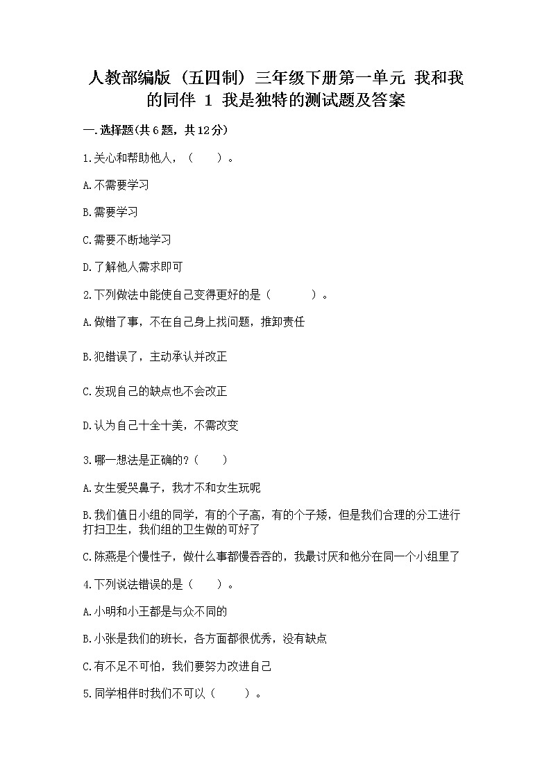人教部编版  三年级下册第一单元 我和我的同伴 1 我是独特的测试题【全国通用】01