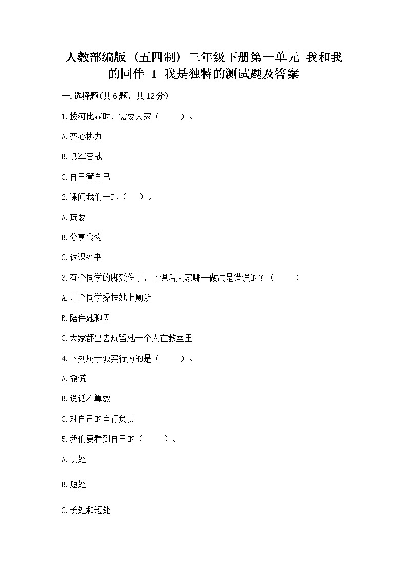 人教部编版  三年级下册第一单元 我和我的同伴 1 我是独特的测试题附答案（培优B卷）第1页