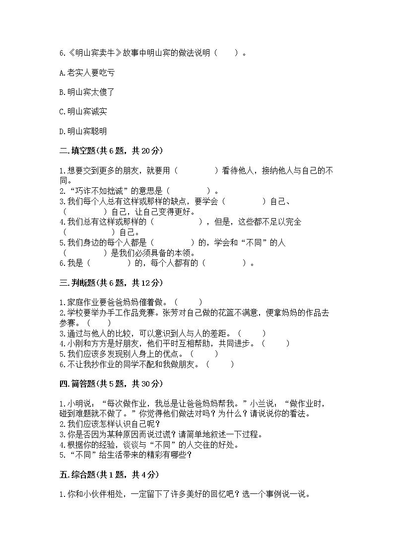 人教部编版  三年级下册第一单元 我和我的同伴 1 我是独特的测试题附答案（培优B卷）第2页