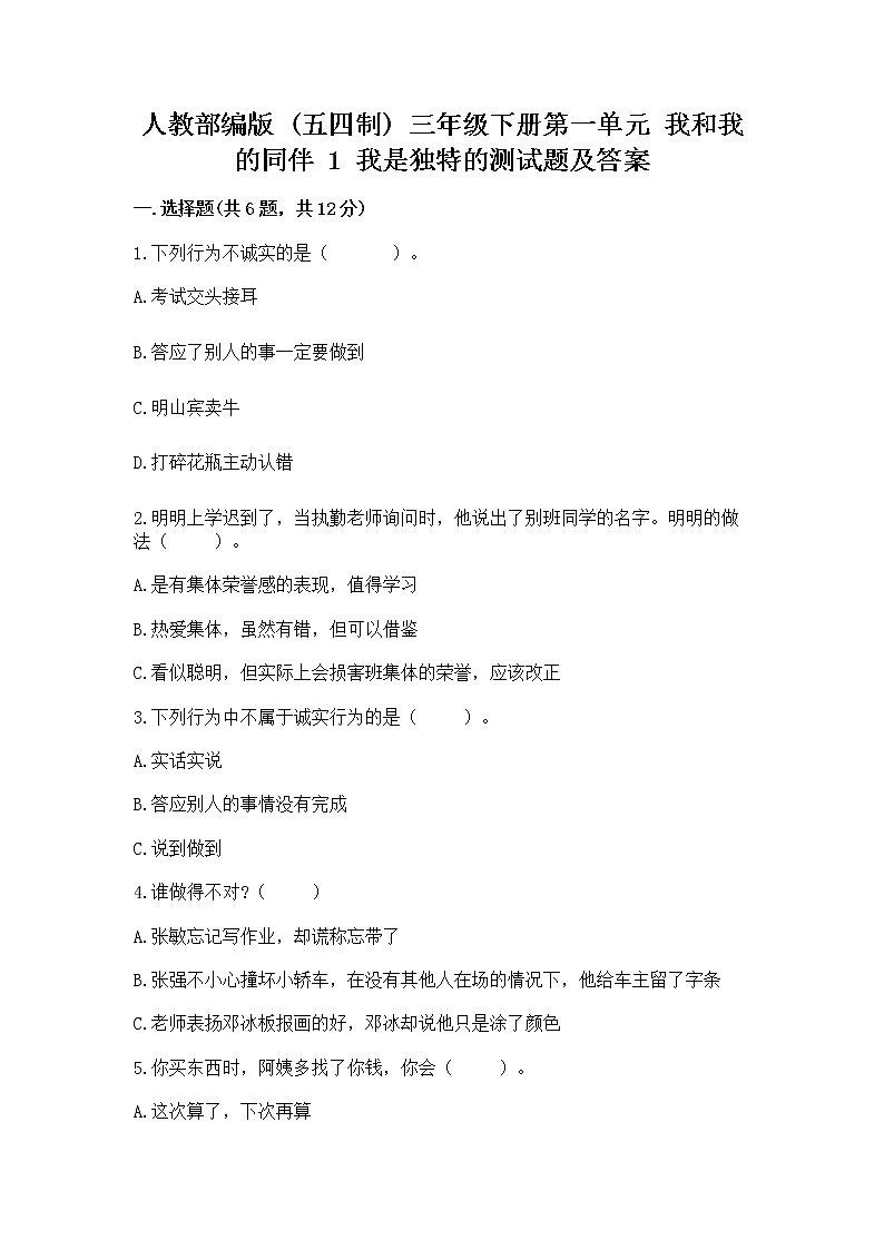 人教部编版  三年级下册第一单元 我和我的同伴 1 我是独特的测试题精品（精选题）第1页