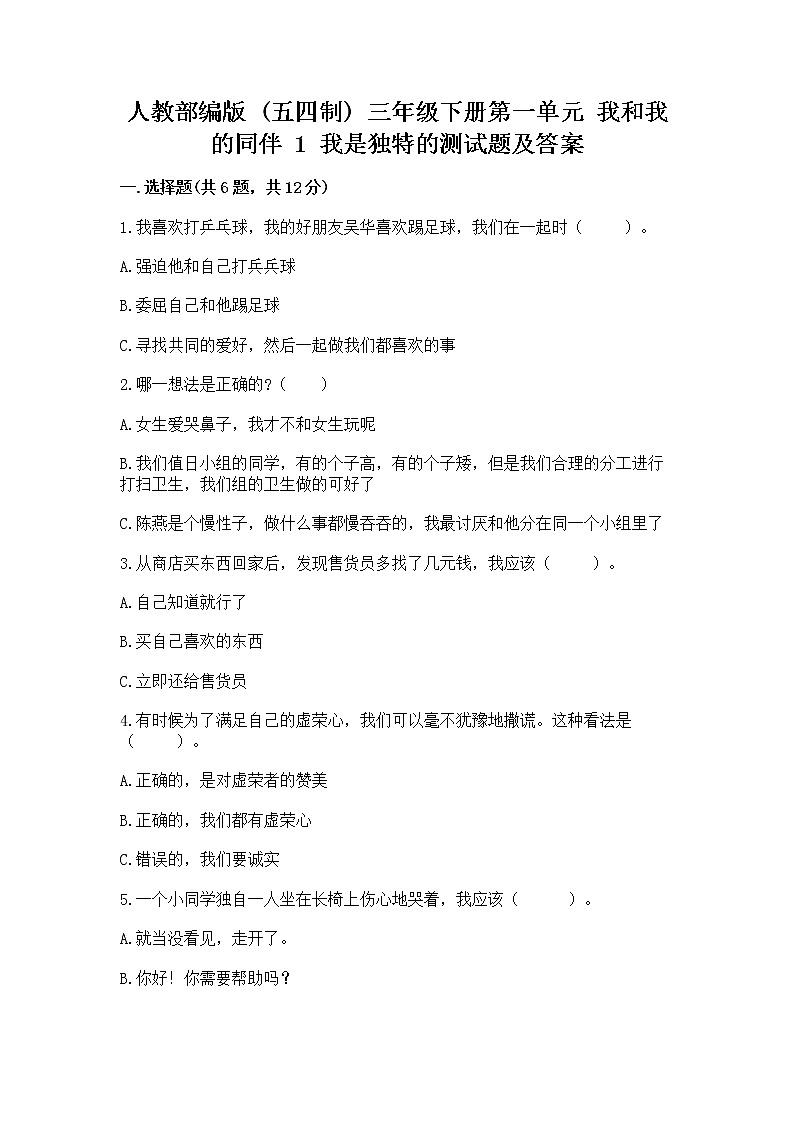 人教部编版  三年级下册第一单元 我和我的同伴 1 我是独特的测试题及答案【新】第1页