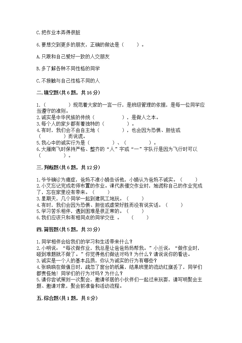 人教部编版  三年级下册第一单元 我和我的同伴 1 我是独特的测试题带答案（预热题）第2页