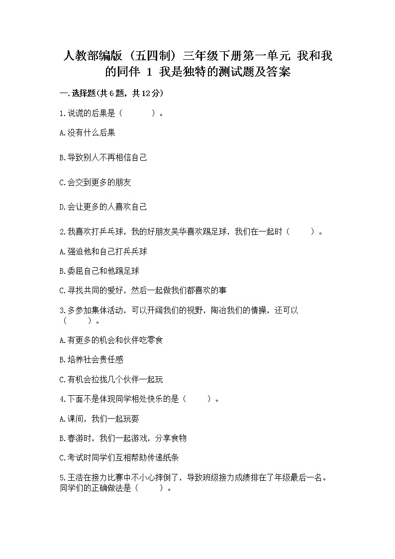 人教部编版  三年级下册第一单元 我和我的同伴 1 我是独特的测试题附答案（培优B卷）第1页