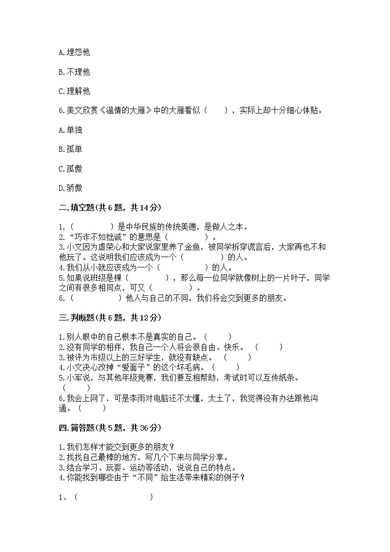 人教部编版  三年级下册第一单元 我和我的同伴 1 我是独特的测试题附答案（培优B卷）第2页