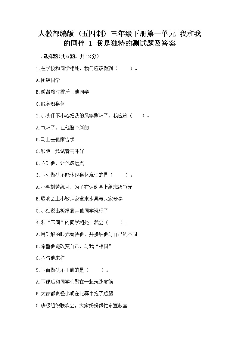 人教部编版  三年级下册第一单元 我和我的同伴 1 我是独特的测试题（必刷）第1页