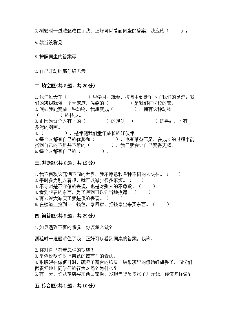 人教部编版  三年级下册第一单元 我和我的同伴 1 我是独特的测试题（必刷）第2页