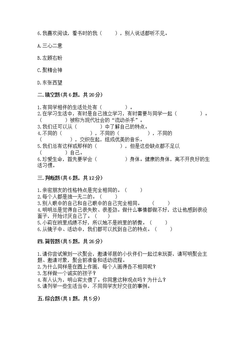 人教部编版  三年级下册第一单元 我和我的同伴 1 我是独特的测试题（巩固）02