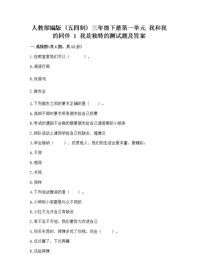 人教部编版  三年级下册第一单元 我和我的同伴 1 我是独特的测试题【各地真题】01