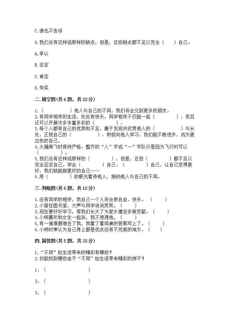 人教部编版  三年级下册第一单元 我和我的同伴 1 我是独特的测试题【各地真题】02
