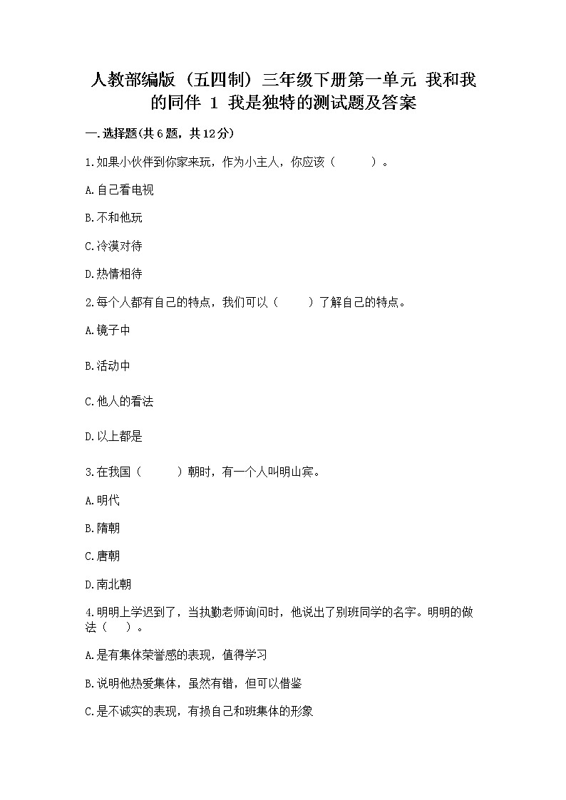 人教部编版  三年级下册第一单元 我和我的同伴 1 我是独特的测试题【精选题】第1页
