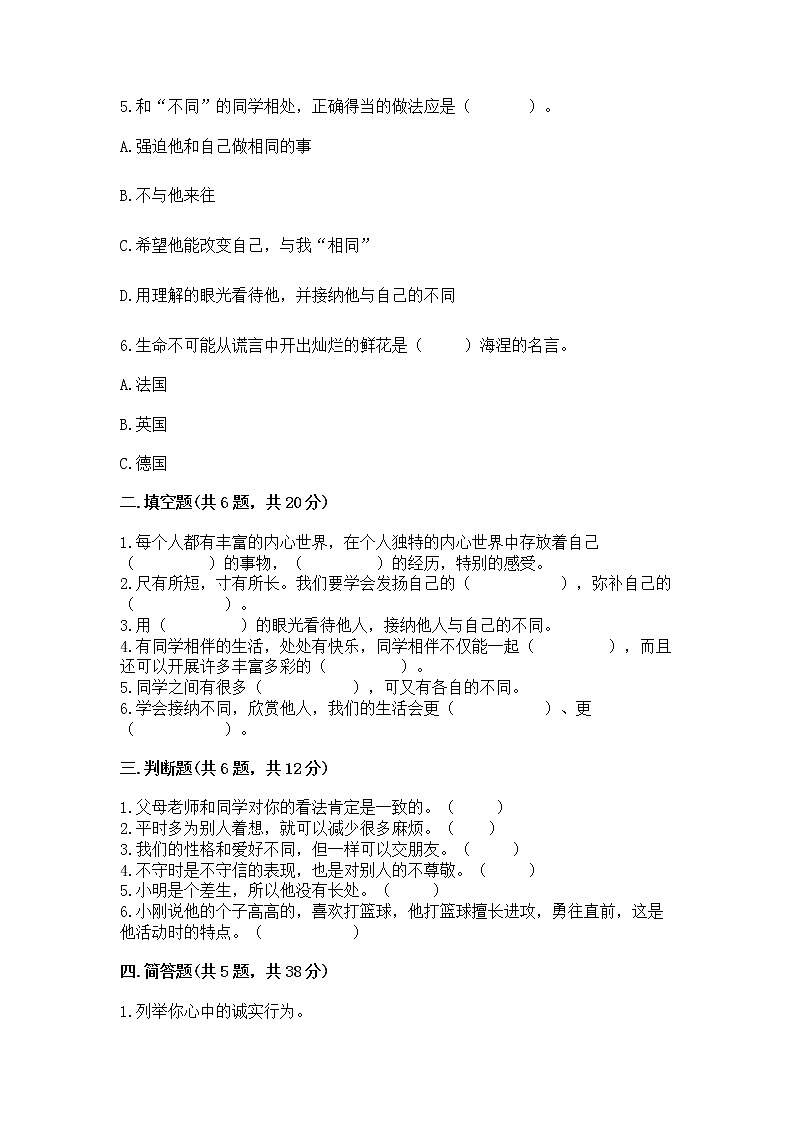人教部编版  三年级下册第一单元 我和我的同伴 1 我是独特的测试题【精选题】第2页