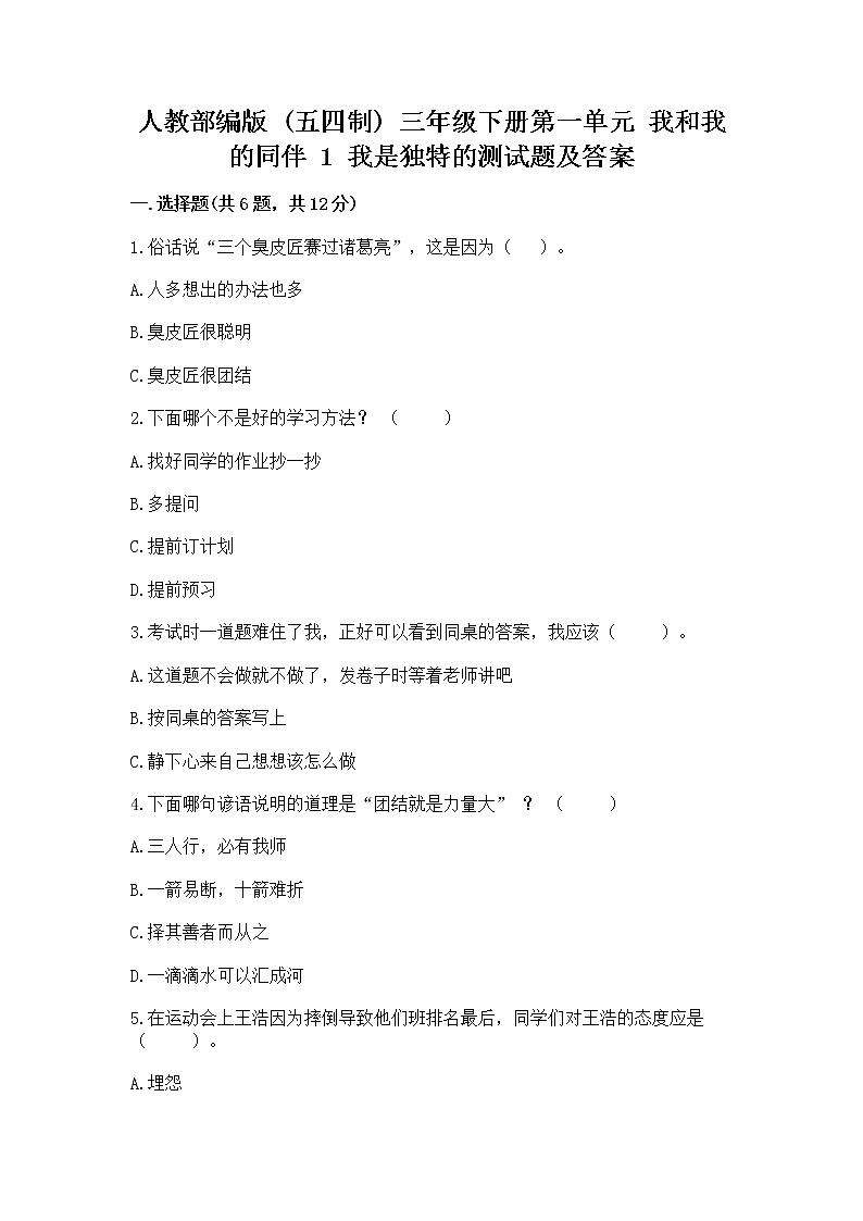 人教部编版  三年级下册第一单元 我和我的同伴 1 我是独特的测试题附答案（巩固）第1页