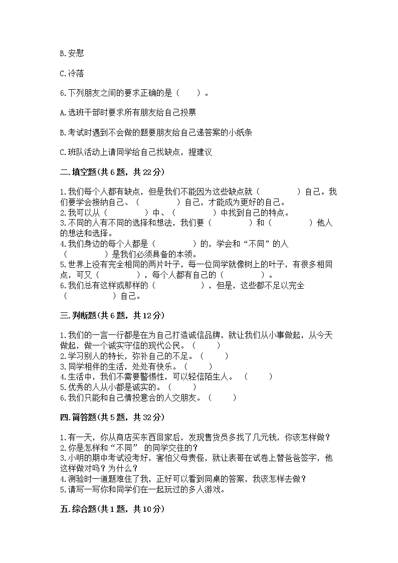 人教部编版  三年级下册第一单元 我和我的同伴 1 我是独特的测试题附答案（巩固）第2页