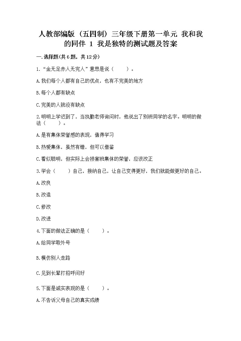 人教部编版  三年级下册第一单元 我和我的同伴 1 我是独特的测试题【含答案】01