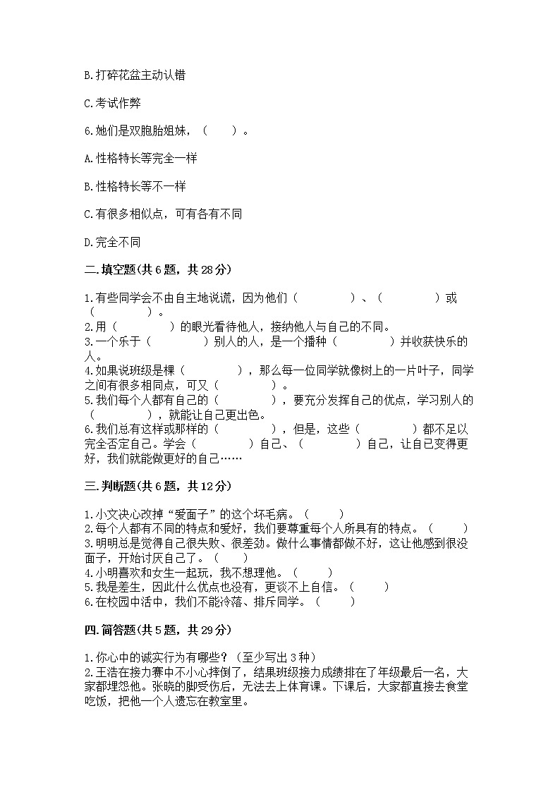 人教部编版  三年级下册第一单元 我和我的同伴 1 我是独特的测试题【含答案】02