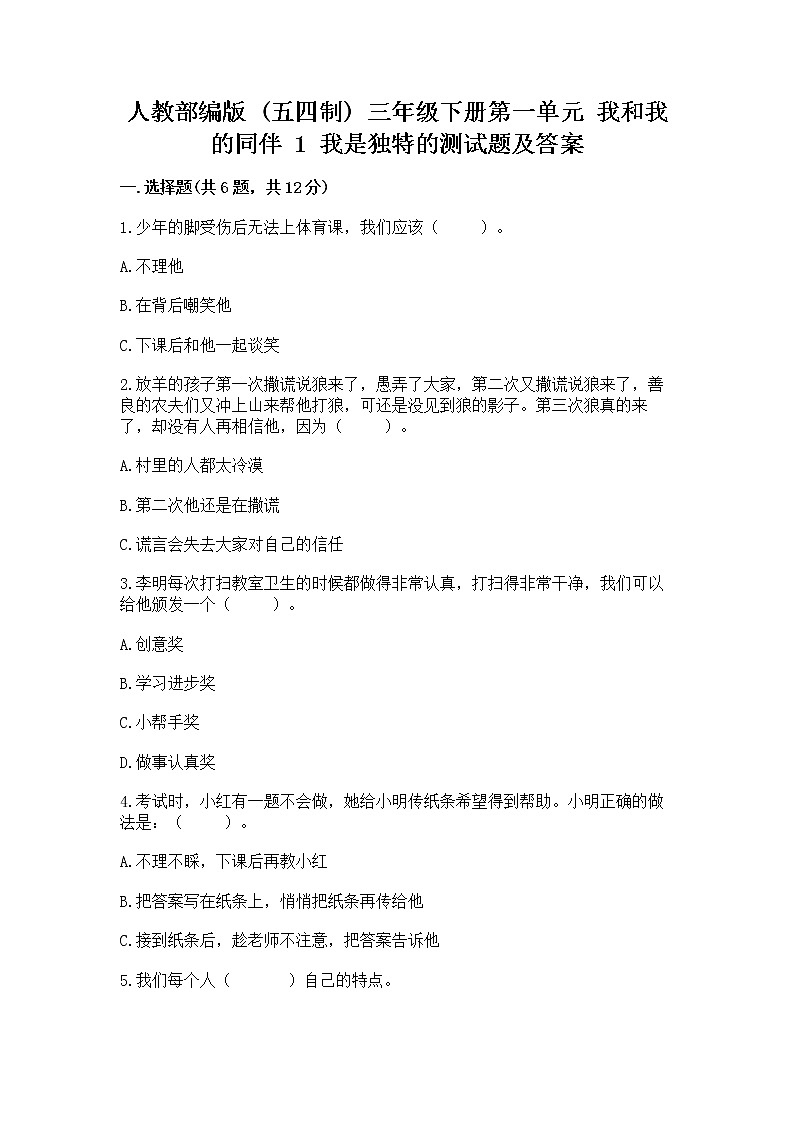 人教部编版  三年级下册第一单元 我和我的同伴 1 我是独特的测试题（精选题）第1页