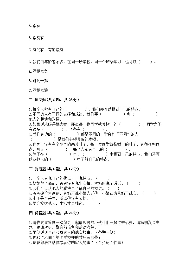 人教部编版  三年级下册第一单元 我和我的同伴 1 我是独特的测试题（精选题）第2页